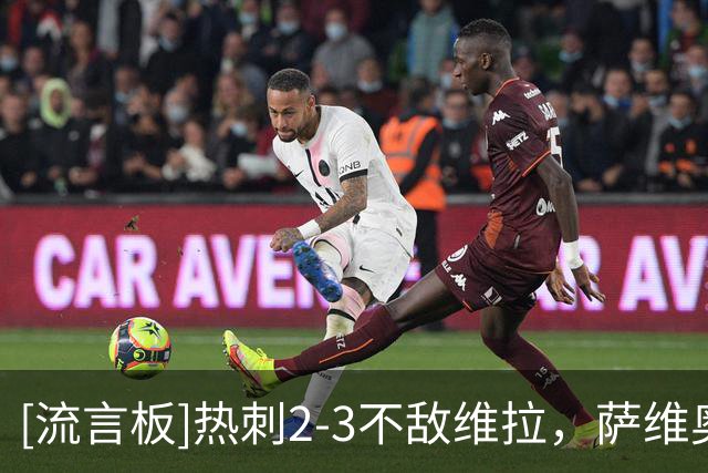 [流言板]热刺2-3不敌维拉，萨维奥赛后发文：糟糕的日子终会过去